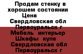Продам стенку в хорошем состоянии › Цена ­ 4 000 - Свердловская обл., Первоуральск г. Мебель, интерьер » Шкафы, купе   . Свердловская обл.,Первоуральск г.